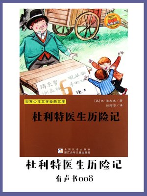 cover image of 杜利特医生历险记（有声书08）